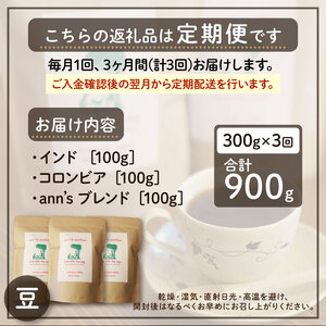 【コーヒー豆 定期便 3回】ann's cafe 自家焙煎珈琲 300g×3ヶ月 コーヒー豆