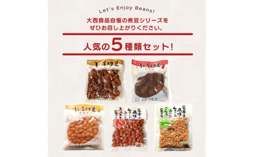 おつまみ 豆 しょうゆ豆 5種 セット お好みセット2 煮豆 そら豆 大豆 ピリ辛 唐辛子 昆布 金時 金時豆 惣菜 副菜 小鉢 おかず 豆類 しょうゆ 豆 郷土料理 ご当地 ギフト 白米 おにぎり つまみ 肴 酒 ビール 日本酒 四国 讃岐 父の日 ギフト 贈り物 お中元 香川県 丸亀市