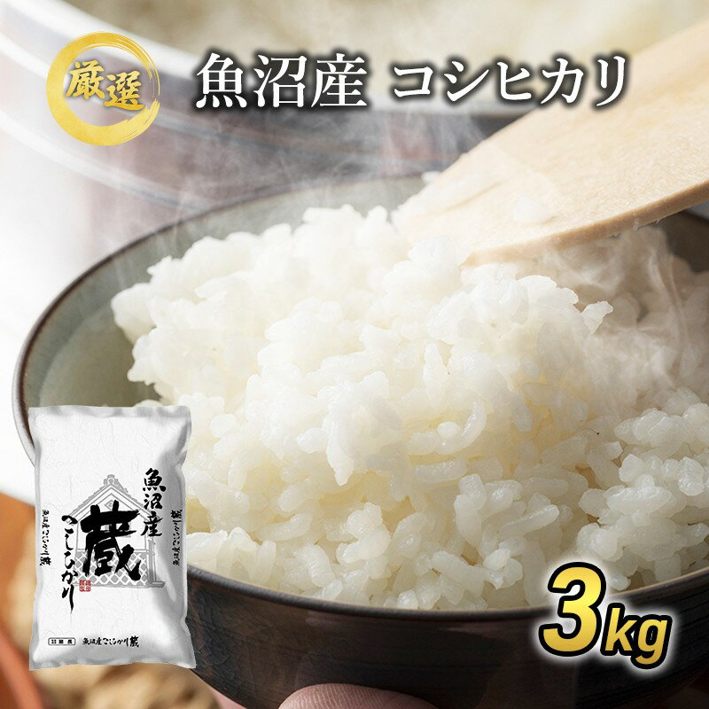 【ふるさと納税】令和7年産『お米アドバイザー厳選！』魚沼産コシヒカリ「蔵」精米3kg 　お届け：寄附入金確認後、約2週間～1ヶ月ほどでお届けとなります