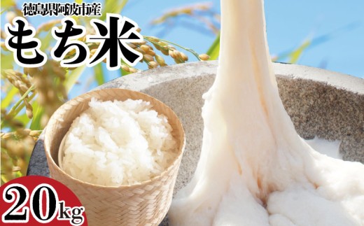 もち米 20kg 赤飯 おはぎ 20キロ コメ 備蓄 備蓄米 保存 防災 災害 おこわ 雑煮 大福 あられ イベント 餅つき 須見商店 阿波市 徳島県