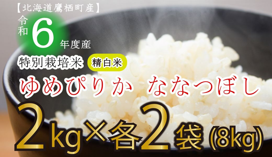 
A171 　【 令和6年産 】 ゆめぴりか ななつぼし （ 精 白米 ） 特Aランク 真空パック 2kg×各2袋 セット 北海道 鷹栖町 たかすタロファーム 米 コメ こめ ご飯 白米 お米 ゆめぴりか ななつぼし コメ 白米
