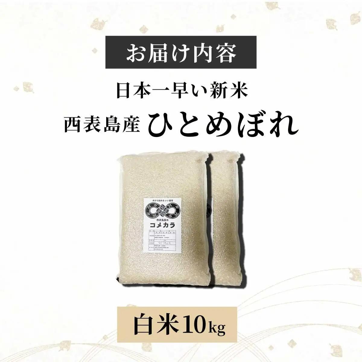 令和8年産の新米ひとめぼれ(白米)10kg【米・白米・新米・ひとめぼれ】