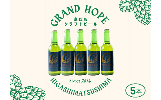 【2】【震災復興応援】 地ビール GRAND HOPE 5本セット クラフトビール 希望の大麦100％使用 お酒 父の日 ＢＢＱ 東松島地ビール  宮城県 東松島市 オンラインワンストップ 対応 自治体マイページ