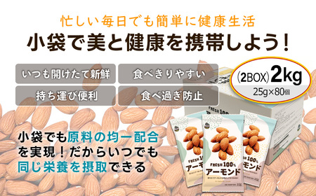 【5月11日価格変更予定】USエクストラNo.1使用 小分け煎りたてアーモンド 2kg ANAL006/ ナッツ 素焼きアーモンド 無添加 ドライロースト カリフォルニア堅果 産地直輸入 無塩 添加物