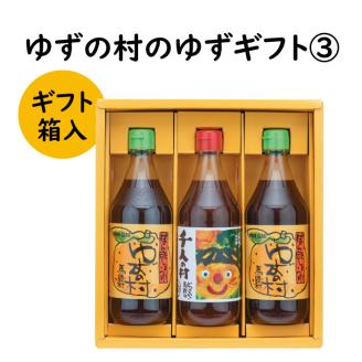 ゆずの村のゆずギフト③（PWN-240）　ゆず 柚子 お歳暮 贈答用 調味料 ゆずポン酢 贈り物 ギフト【598】