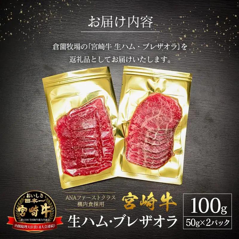 贅沢宮崎牛生ハム・ファーストクラス採用の宮崎牛 ブレザオラ 2P