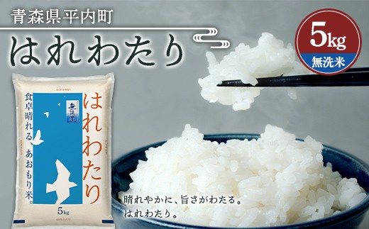 令和7年産 お米 はれわたり 5kg (無洗米)  米 こめ コメ 津軽 青森 平内町 F21J-322