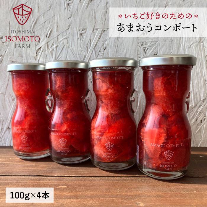 【濃厚】あまおう コンポート 4本 セット イチゴ 糸島市 / TANNAL 磯本農園 [ATB014]