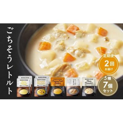 ふるさと納税 岩沼市 【定期便2回】レトルト ごちそう スープ 7個  にしき [No.5704-1001]