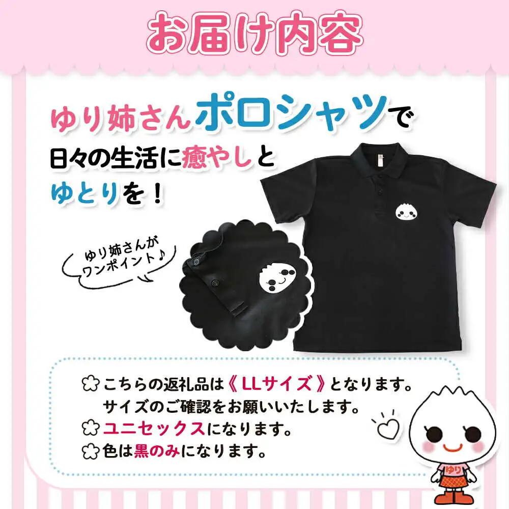 【真狩村イメージキャラクター】ゆり姉さん ポロシャツ 黒色 LLサイズ（男女兼用） | ゆるキャラ グッズ まっかり 真狩村 ポロシャツ 半袖 ブラック 北海道 | 真狩フラワーセンター[BPAM07