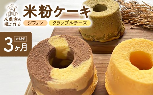 【定期便3ヶ月】米農家の嫁が作る米粉シフォンケーキ＆米粉クランブルチーズケーキ 米心工房 シフォンケーキ 米粉 チーズケーキ 奈良県 奈良市 なら G-134