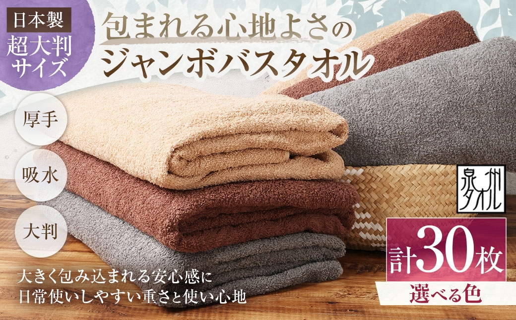 
                  【 選べるカラー 】 【 日本製 ・ 泉州タオル 】 包まれる心地よさのジャンボバスタオル （ カラー ） × 30枚セット （ グレー ・ モカ ・ ブラウン ） タオル ジャンボバスタオル ジャンボ バスタオル タオルケット 吸水性 超大判サイズ 大きいサイズ 生活用品 国産
                