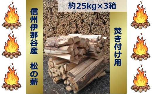 【024-14】信州伊那谷産　松の薪　（焚き付け用）1箱　4束入り　２５ｋｇ相当×３箱