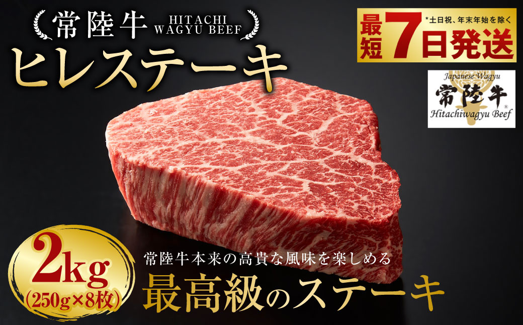 
            【常陸牛】ヒレステーキ 250g×8枚 | 計2kg 牛肉 肉 お肉 ヒレ ステーキ 冷凍 茨城県 守谷市
          