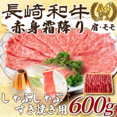 訳あり!【A4～A5】長崎和牛赤身霜降りしゃぶしゃぶすき焼き用(肩・モモ)600g(松浦市)【配送不可地域：離島】【1513637】