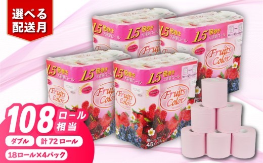 【2026年9月発送】トイレットペーパー ダブル 1.5倍巻き ミックスベリー 72ロール 18ロール×4パック 再生紙 100％ トイレ やわらか 香り付き 備蓄 防災 消耗品 生活雑貨 鶴見製紙 静岡 沼津