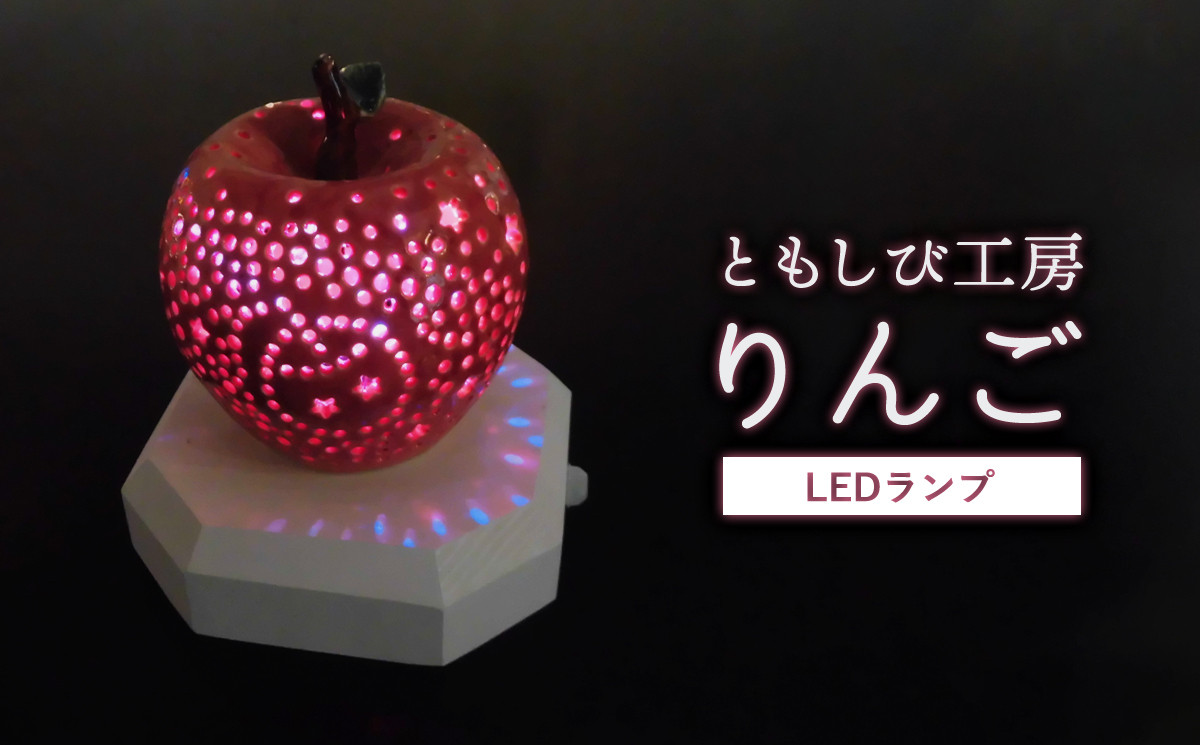 陶器のLEDランプ「りんご」 インテリア 玄関 リビングルーム ベッドサイド 寝室 シンプル 洗面所 居間用 新生活 ダイニング 陶器 LED 照明 手作り りんご やすらぎ 京都 綾部