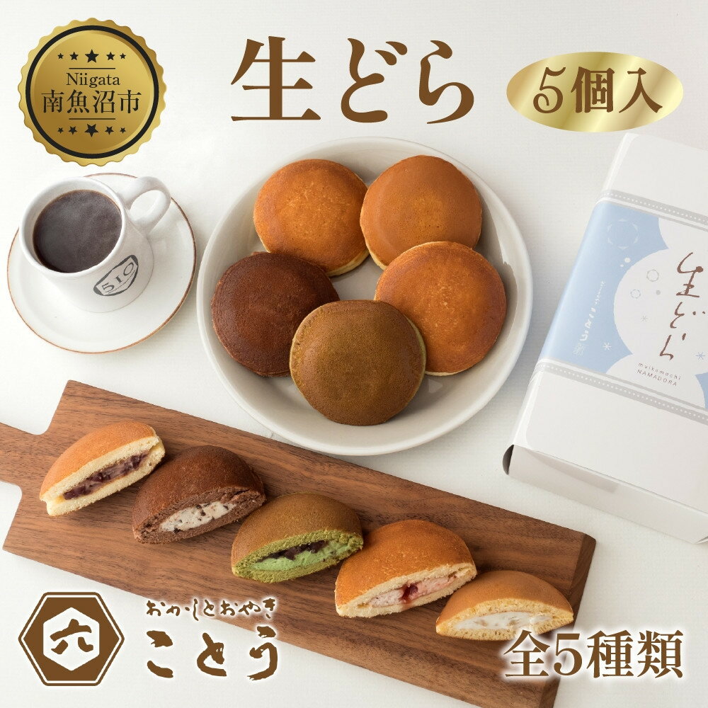 【ふるさと納税】生どら 5種類×1個 5個入 餡 あん 焼き菓子 スイーツ どら焼き 新潟スイーツ お取り寄せ 北海道産 小豆 ギフト お菓子 和菓子 お土産 プレゼント 個包装 お祝い イベント スイーツ ご褒美 おやつ お取り寄せ おかしとおやき ことう 送料無料 新潟県 南魚沼市