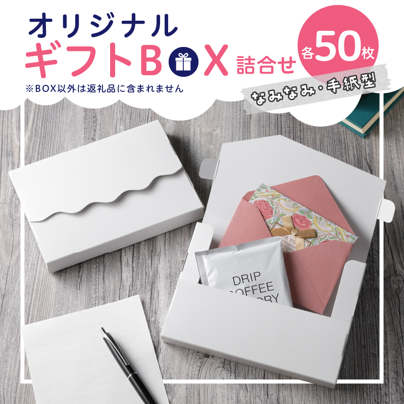 オリジナルギフトBOX（なみなみ型・手紙型）詰合せセット　各50枚入り