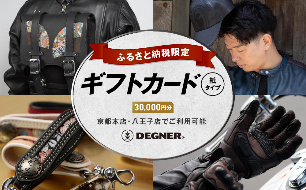 【デグナー】ふるさと納税限定ギフトカード＜30,000円分＞［ 京都 八王子 バイクギア ギフト券 人気 おすすめ 革 レザー ツーリング ライダー バイカー バイク ブランド メーカー ギア パーツ ］ 261009_A-JR011