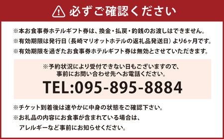 長崎マリオットホテル レストラン お食事券 （30,000円分） 料理 食事券 食事 旅行 宿泊 旅 地産地消 長崎 新鮮食材 チケット 自然 食文化 プレゼント ご褒美 