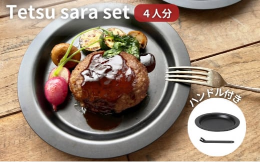 Tetsu Sara set 4人分 ハンドル 1本 調理器具 キッチン用品 鉄製 アウトドア バーベキュー キャンプ BBQ 魚 肉 料理 調理 雑貨 日用品