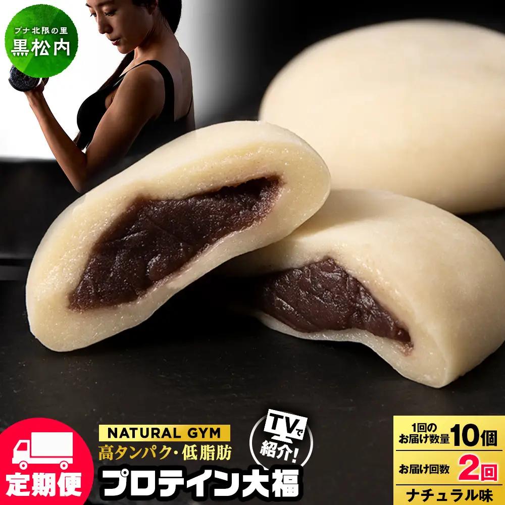 【定期便2ヵ月】プロテイン大福 ナチュラル10個