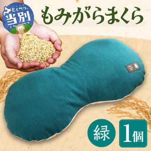もみがらまくら【緑色】まくら 枕 オリジナルまくら もみがらまくら