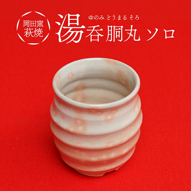 【ふるさと納税】萩焼 湯呑 胴丸 ソロ