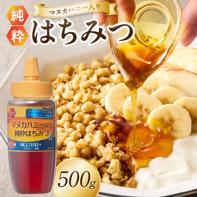 マヌカハニー入り純粋はちみつ500g はちみつ ハチミツ ハチミツ ハニー マヌカハニー 漢方 健康 栄養 常温 保存 備蓄 防災食 非常食 防災グッズ 福岡県 八女市 207-001