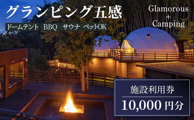 グランピング五感 施設利用券 10,000円分 10,000円分
