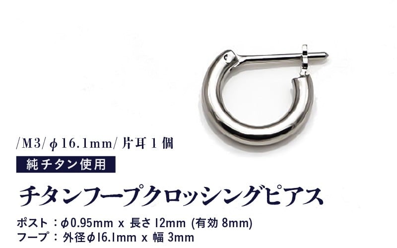 
            チタンフープクロッシングピアス/M3/φ16.1mm/片耳1個 チタン製 日本製 【ピアス オールチタン 純チタン アクセサリー おしゃれ 軽量】 [B-20301]
          