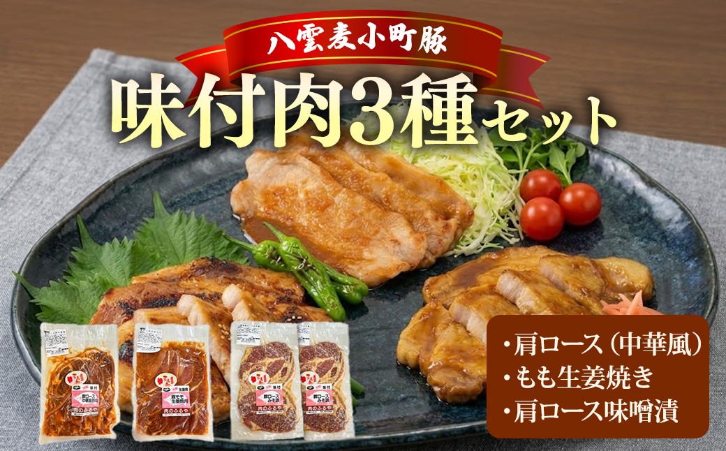 
                  八雲麦小町豚 味付肉 3種セット | 豚肉 肩ロース もも 生姜焼き 味噌漬け 冷凍
                