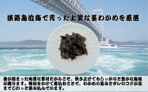 リピーターNo.1　「五つ星ひょうご」選定商品！ふっくらやわらかい　わかめ煮240ｇ×3袋