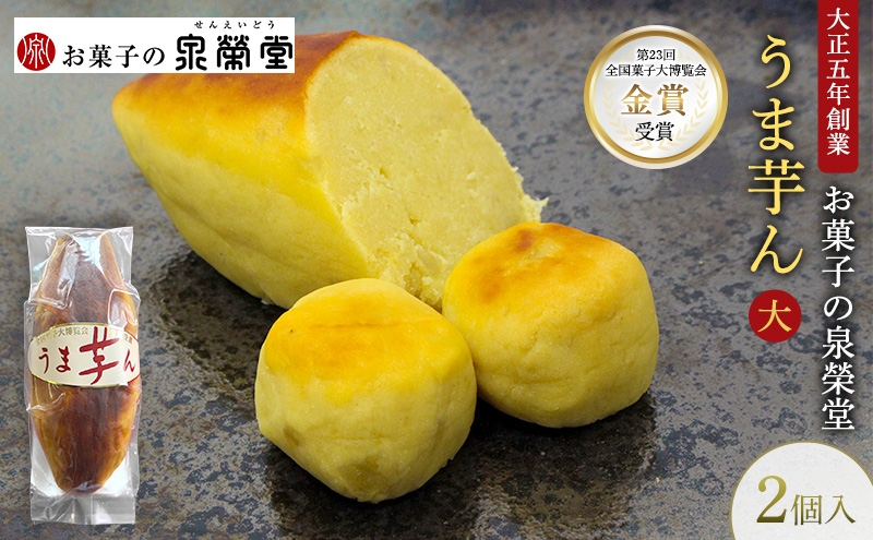 
                  大正五年創業［お菓子の泉榮堂］うま芋ん(大) 2個入［第23回全国菓子大博覧会 金賞］どっしり特大サイズ 和風スイートポテト【 和菓子 洋菓子 お菓子 スイーツ 秋田 羽後 】
                