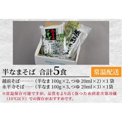 ふるさと納税 福井市 ヤマサ製麺 半生そば5食 (越前そば2食+永平寺そば3食) |  | 03