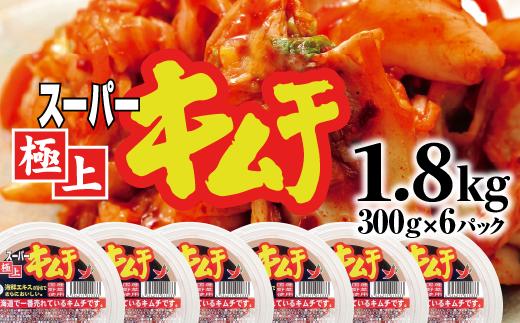 スーパー極上キムチ300g×6個