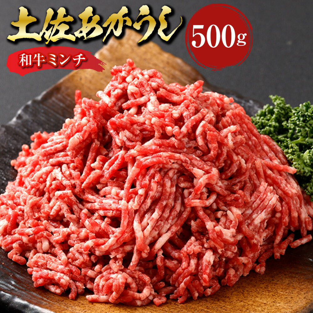 【ふるさと納税】土佐あかうし 和牛 ミンチ 500g あか牛 赤牛 牛肉 お肉 和牛 ビーフ 赤身 冷凍 高知県産 国産 高知県 香美市 送料無料