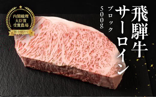 飛騨牛 サーロインブロック 500g 国産 サーロイン  牛肉 ブランド牛  お肉 肉 ブロック 塊肉 おすすめ  【冷凍配送】