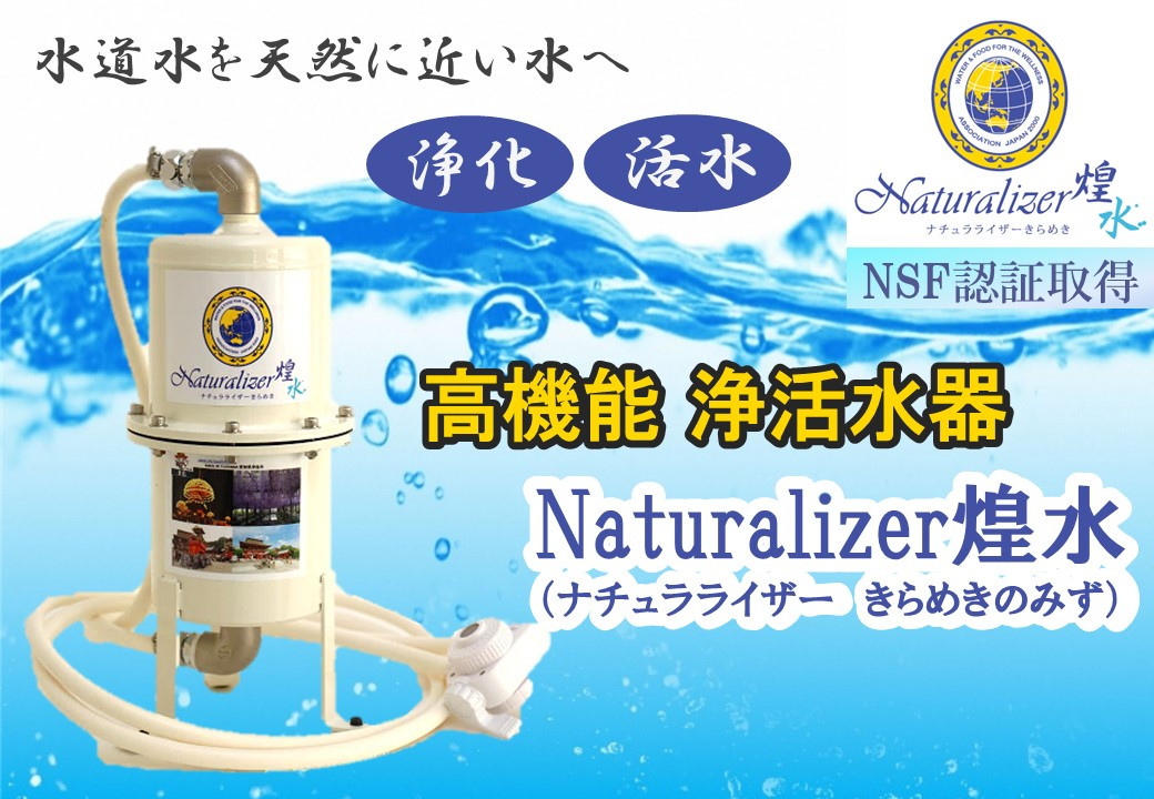 
【高性能浄活水器】Naturalizer 煌水(ナチュラライザーきらめき)
