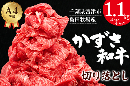 【到着日指定可能】富津市産「かずさ和牛」切り落とし 1.1kg（275g×4パック）