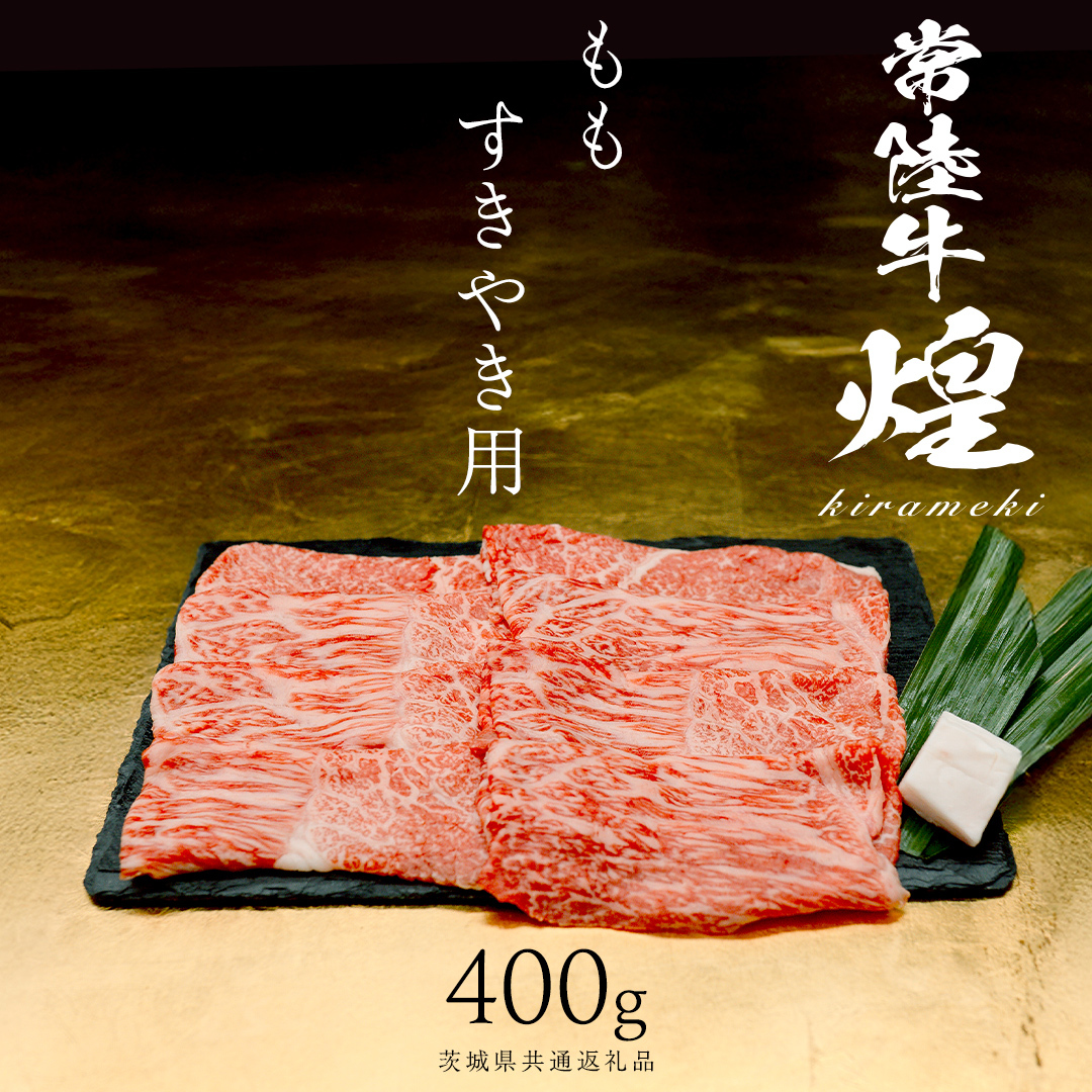 【 常陸牛 煌 】もも すき焼き用 400g (茨城県共通返礼品) ［化粧箱入り］希少部位 牛肉 ブランド牛 きらめき 和牛 黒毛和牛 国産黒毛和牛 国産牛 すき焼き すきやき 贈答 ギフト 小ザシ 