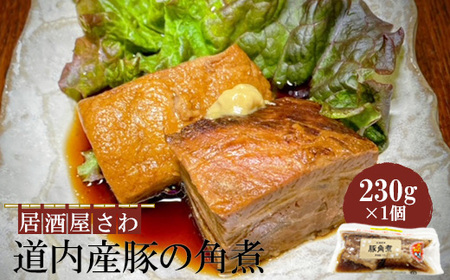居酒屋さわ道内産豚の角煮 230g×1個【59001802】