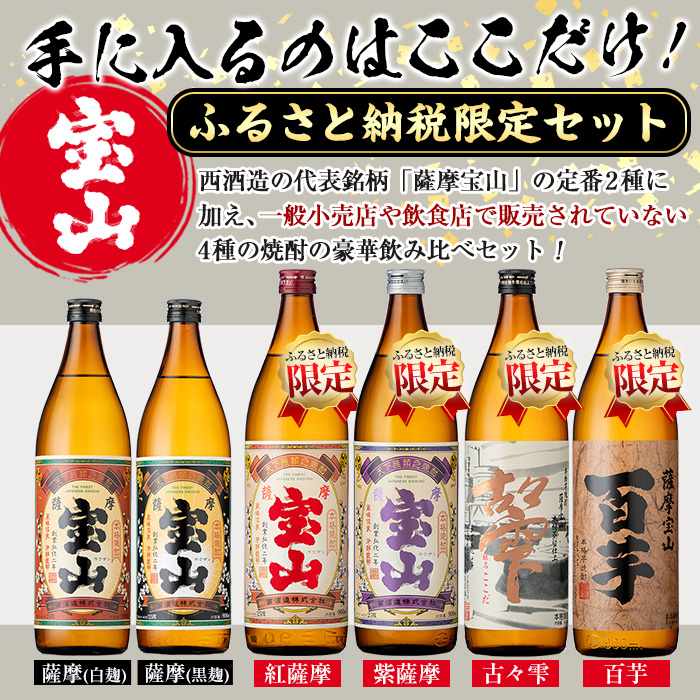 No.802 ＜定期便・全3回(連続)＞鹿児島焼酎！薩摩宝山の豪華セット(6銘柄・各900ml×1本×3回) 焼酎 酒 アルコール 宝山 薩摩芋 常温 セット 飲み比べ 定期便 頒布会【西酒造】