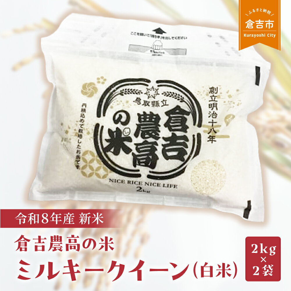 【ふるさと納税】 【令和8年産米】倉吉農高の米　ミルキークイーン（白米）（2kg×2袋）令和8年産 お米 米 こめ コメ 白米 ミルキークイーン 倉吉 低アミロース米 もちもち モチモチ 17000 1万7千円
