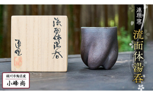 流面体 湯呑 （桐箱入り）小峰尚 連理窯 陶芸品 湯呑 コップ  食器 器  カップ [AF003sa]