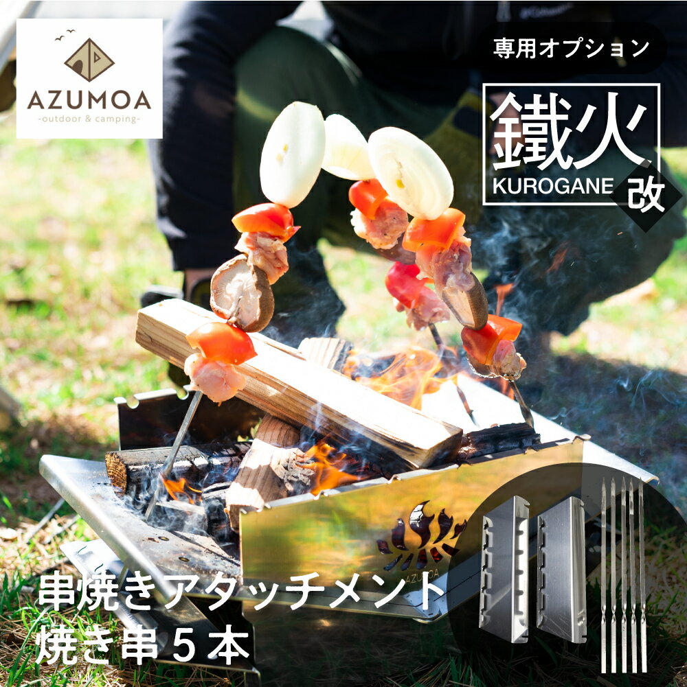 【ふるさと納税】【AZUMOA -outdoor & camping-】鐵火-kurogane-改 専用 串焼きアタッチメント 焼き串5本付き / キャンプ バーベキュー 串焼き 焼き鳥 オプション アウトドア BBQ 焚火台