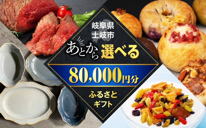 
【あとから選べる】岐阜県土岐市ふるさとギフト 8万円分 美濃焼 食器 器 皿 お皿 マグカップ 飛騨牛 和牛 ブランド牛 牛肉 ドライフルーツ パン ベーグル 定期便 洋菓子 和菓子 自然薯 80000円 80,000円 8万円 あとから寄附 あとから寄付 あとからセレクト ゆっくり選ぶ ゆっくり選べる ギフト 贈答 岐阜 送料無料 [MEM006]
