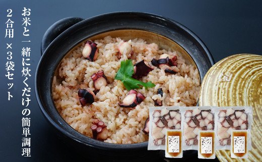 淡路島産地蛸使用　生たこ飯　２合用×３袋セット　　[蛸飯 冷凍]