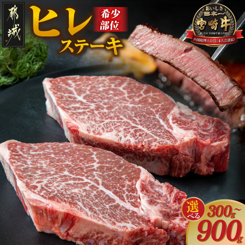 【ふるさと納税】【枚数が選べる！】宮崎牛ヒレステーキ - 宮崎牛 牛肉 ヒレステーキ肉 宮崎県産 150g 2枚/4枚/6枚 真空パック ステーキ ギフト 贈答用 送料無料 SKU-8901【宮崎県都城市は2年連続ふるさと納税日本一！】